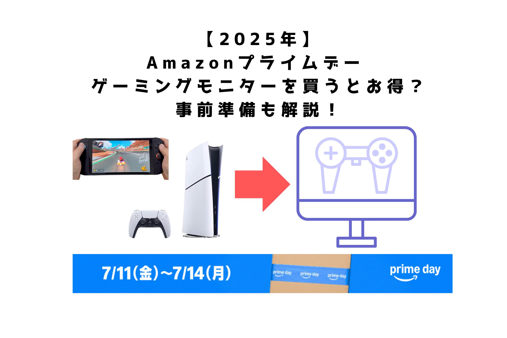 amazonプライムデー　デーミングモニターお得